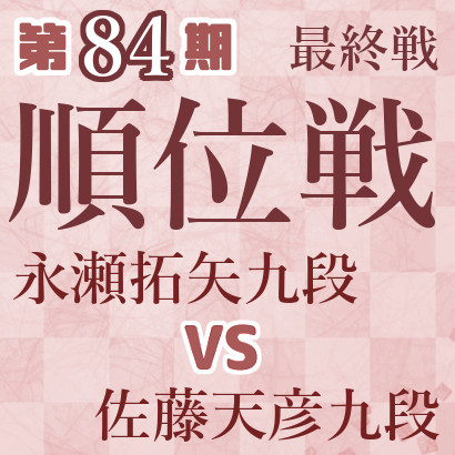 【A級最終一斉対局】永瀬九段vs佐藤天九段