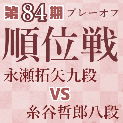 【A級プレーオフ】永瀬九段vs糸谷八段