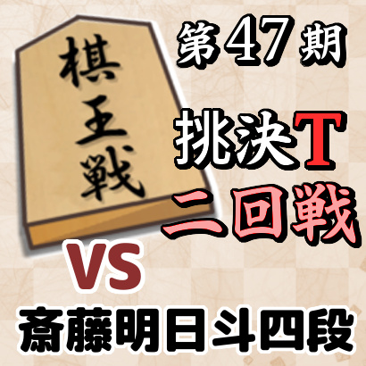 【第47期棋王戦二回戦速報】藤井二冠vs豊島叡王