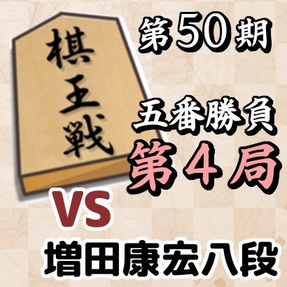 第50期棋王戦第４局