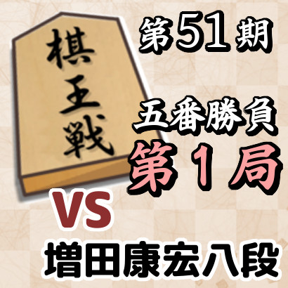 藤井棋王vs増田八段【第51期棋王戦五番勝負･第１局】