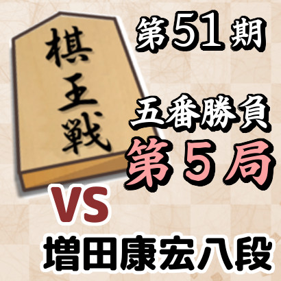 藤井棋王vs増田八段【第51期棋王戦五番勝負･第５局】
