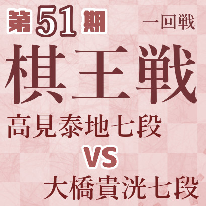 【第51期棋王戦】高見七段vs大橋七段