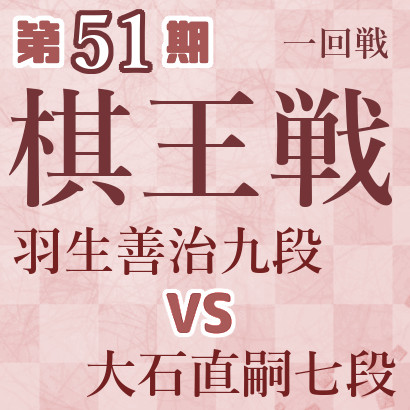 【第51期棋王戦】羽生九段vs大石七段