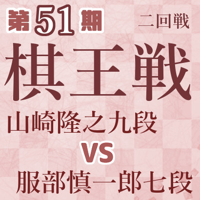 【第51期棋王戦】山崎九段vs服部七段