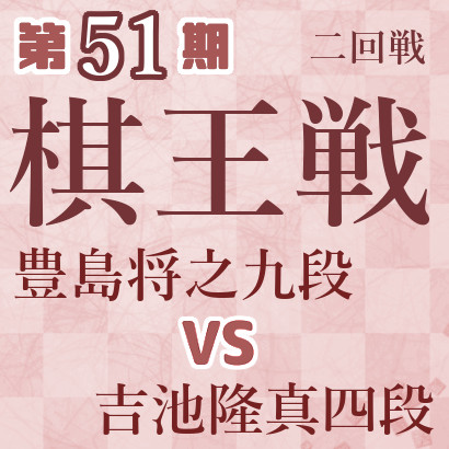 【第51期棋王戦】豊島九段vs吉池四段