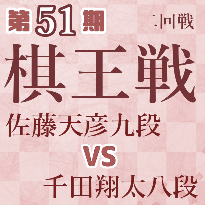 【第51期棋王戦】佐藤九段vs千田八段