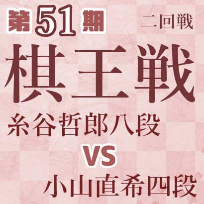 【第51期棋王戦】糸谷八段vs小山四段