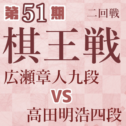 【第51期棋王戦】広瀬九段vs高田四段