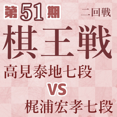 【第51期棋王戦】高見七段vs梶浦七段