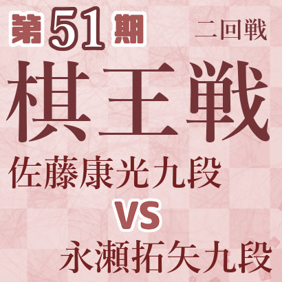 【第51期棋王戦】佐藤九段vs永瀬九段