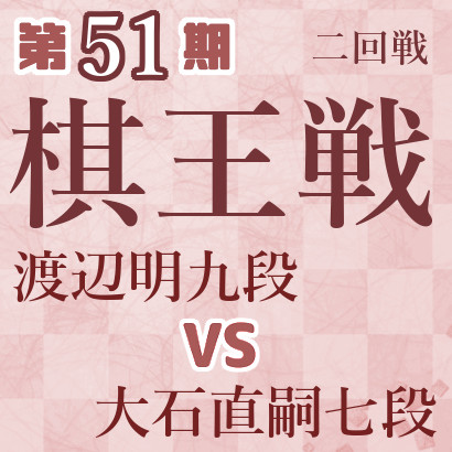 【第51期棋王戦】渡辺九段vs大石七段