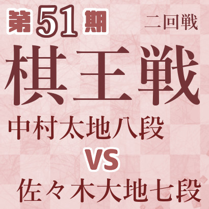 【第51期棋王戦】中村八段vs佐々木七段