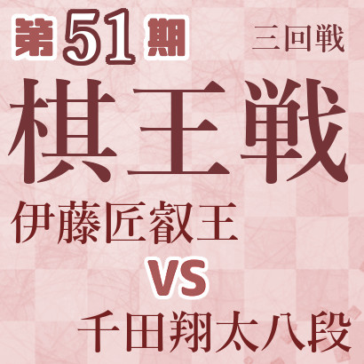 【第51期棋王戦】伊藤叡王vs千田八段