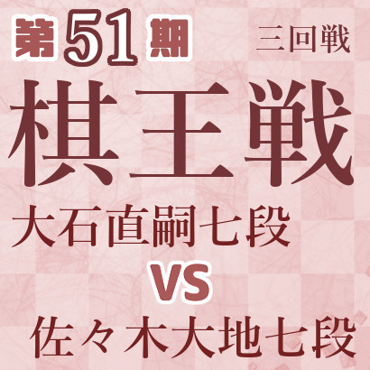 【第51期棋王戦】大石七段vs佐々木七段