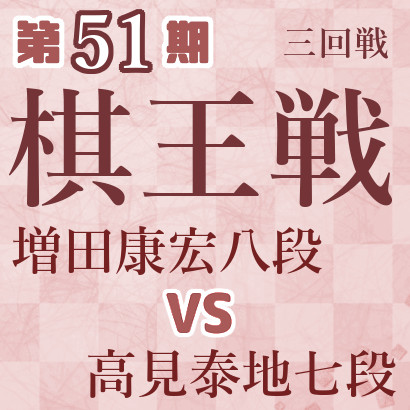 【第51期棋王戦】増田八段vs高見七段