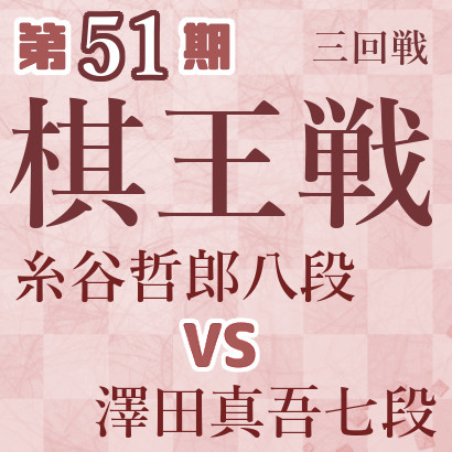 【第51期棋王戦】糸谷八段vs澤田七段
