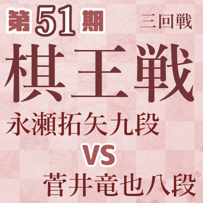 【第51期棋王戦】永瀬九段vs菅井八段