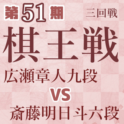 【第51期棋王戦】広瀬九段vs斎藤六段