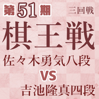 【第51期棋王戦】佐々木八段vs吉池四段