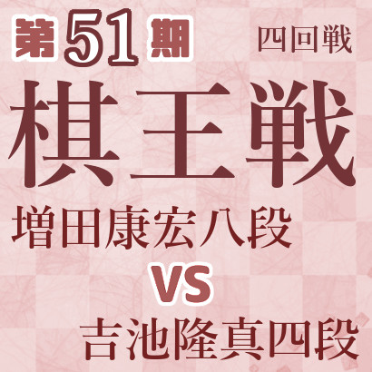 【第51期棋王戦】増田八段vs吉池四段