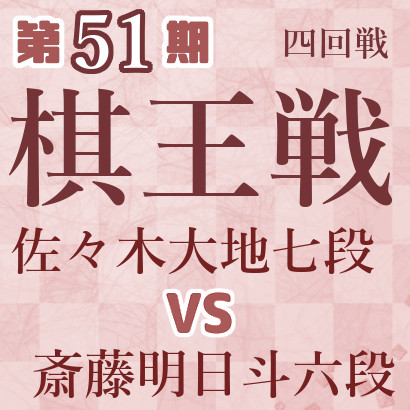 【第51期棋王戦】佐々木七段vs斎藤六段