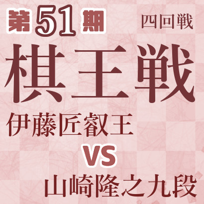 【第51期棋王戦】伊藤叡王vs山崎九段