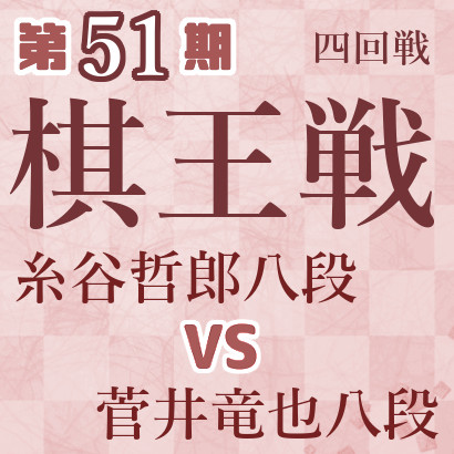 【第51期棋王戦】糸谷八段vs菅井八段