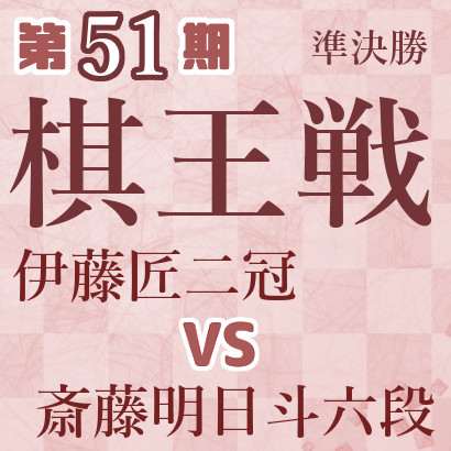 【第51期棋王戦】伊藤二冠vs斎藤六段