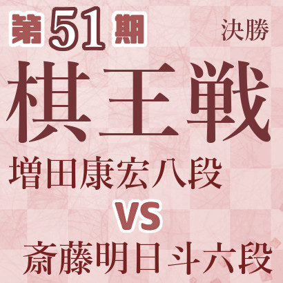 【第51期棋王戦】増田八段vs斎藤六段