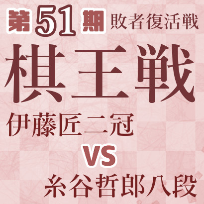 【第51期棋王戦】伊藤二冠vs糸谷八段