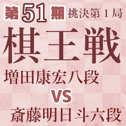 増田康宏八段vs斎藤明日斗六段【棋王戦挑戦者決定二番勝負第１局】