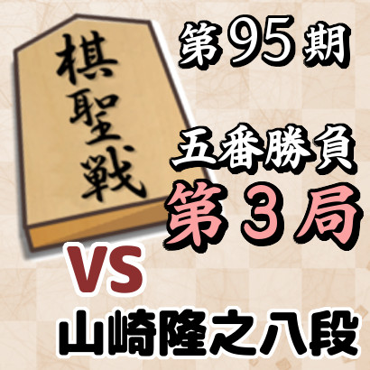 vs山崎隆之八段【第95期棋聖戦五番勝負･第3局】