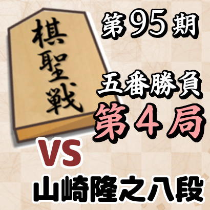 第95期棋聖戦第４局速報