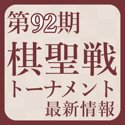 【第92期】棋聖戦決勝トーナメント