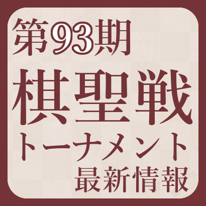 【第93期】棋聖戦決勝トーナメント