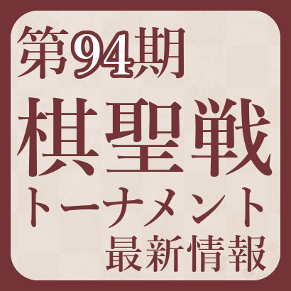 【第94期】棋聖戦決勝トーナメント