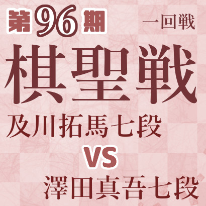 【第96期棋聖戦】及川七段vs澤田七段