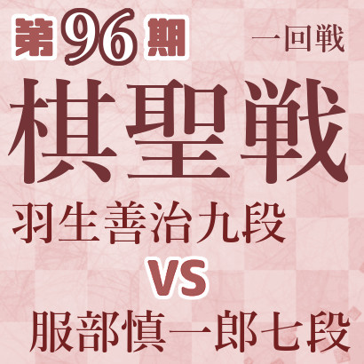 【第96期棋聖戦】羽生九段vs服部七段