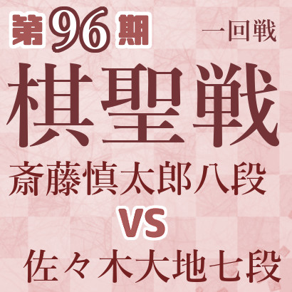【第96期棋聖戦】斎藤八段vs佐々木七段