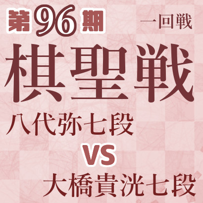 【第96期棋聖戦】三浦九段vs永瀬九段