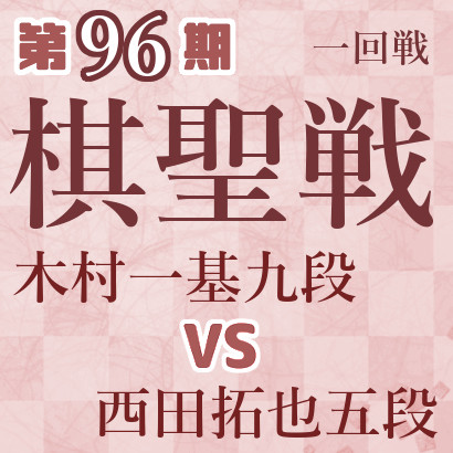 【第96期棋聖戦】木村九段vs西田五段