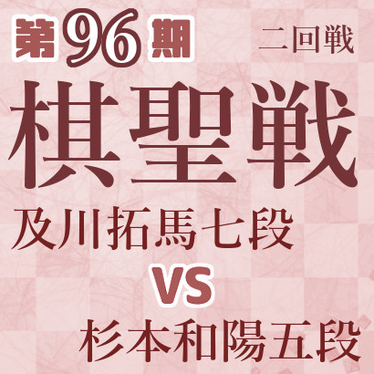 【第96期棋聖戦】及川七段vs杉本五段