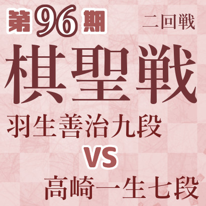 【第96期棋聖戦】羽生九段vs高崎七段