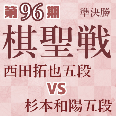 【第96期棋聖戦】西田五段vs杉本五段