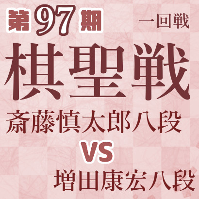 【第97期棋聖戦】斎藤八段vs増田八段