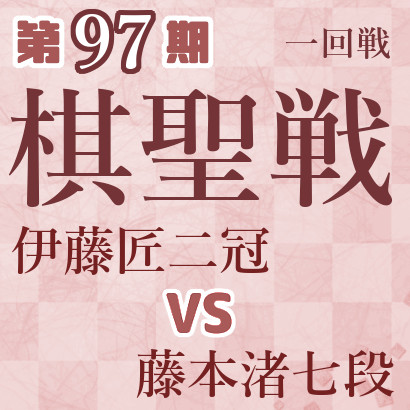 【第97期棋聖戦】伊藤二冠vs藤本七段