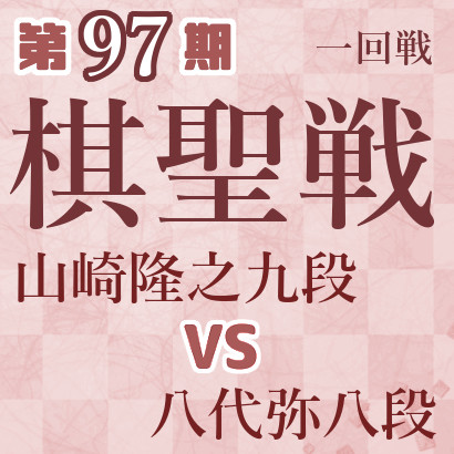 【第97期棋聖戦】山崎九段vs八代八段