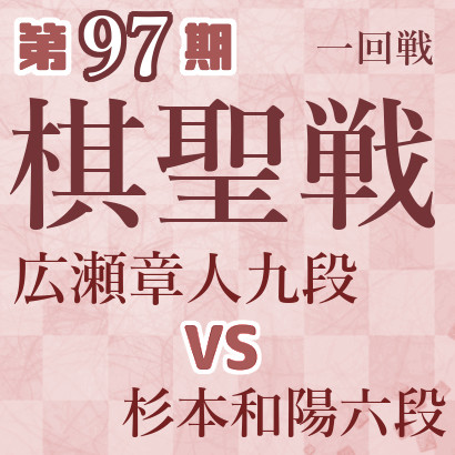 【第97期棋聖戦】広瀬九段vs杉本六段