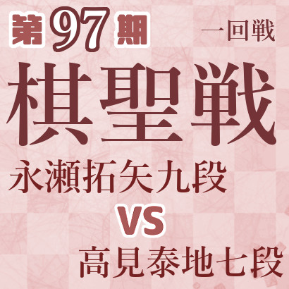 【第97期棋聖戦】永瀬九段vs高見七段